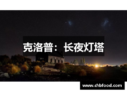 克洛普：长夜灯塔