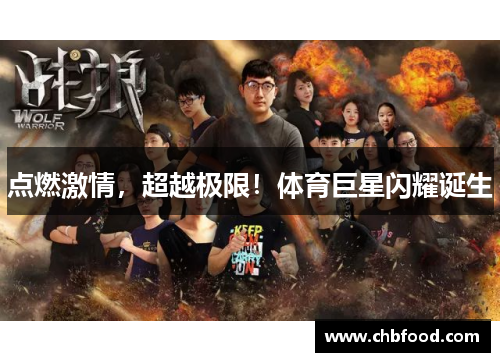 点燃激情，超越极限！体育巨星闪耀诞生