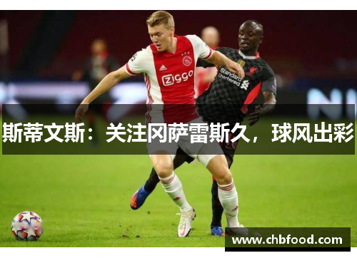 斯蒂文斯：关注冈萨雷斯久，球风出彩