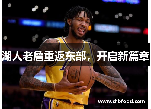 湖人老詹重返东部，开启新篇章