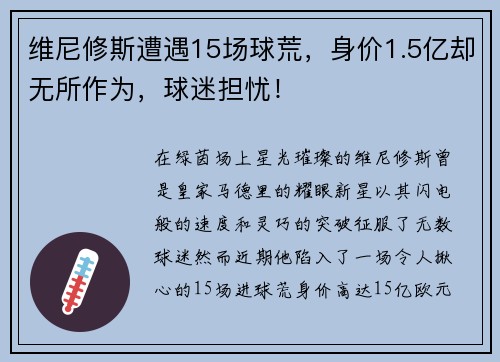 维尼修斯遭遇15场球荒，身价1.5亿却无所作为，球迷担忧！