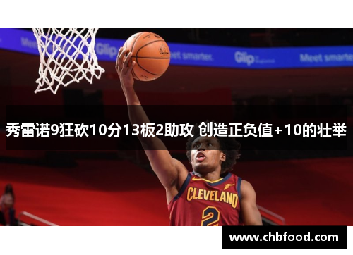 秀雷诺9狂砍10分13板2助攻 创造正负值+10的壮举