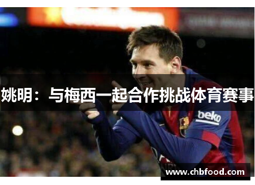 姚明：与梅西一起合作挑战体育赛事