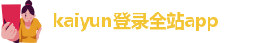kaiyun官方网站手机版